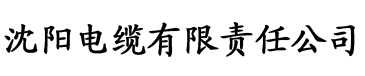 狠狠靠媳妇逼电缆厂logo